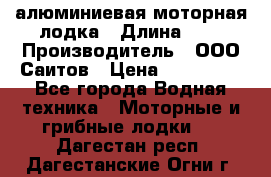 Bester-450A алюминиевая моторная лодка › Длина ­ 5 › Производитель ­ ООО Саитов › Цена ­ 185 000 - Все города Водная техника » Моторные и грибные лодки   . Дагестан респ.,Дагестанские Огни г.